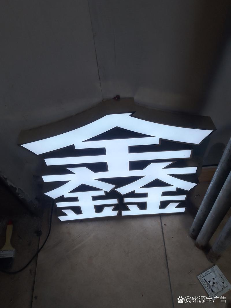 发光字